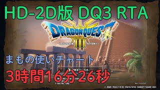 HD-2D版　ドラクエ3（DQ3）　RTA　【3時間16分26秒】　※ネタバレあり