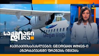 #ავიაციისსიახლეები: Georgian Wings-ი აზერბაიჯანში ფრენებს იწყებს