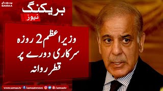 PM Shehbaz Sharif leaves for maiden official Qatar visit | 23 August 2022
