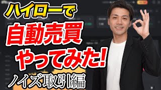 バイナリーオプション30秒取引の必勝法を自動売買で検証してみた！【ハイローオーストラリア攻略】