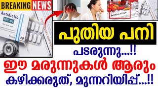 പുതിയ പനി പടരുന്നു😥  ഈ മരുന്നുകൾ ആരും കഴിക്കരുത് !!