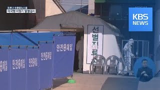 대구·경북 확진 4천7백여 명…이번 주 내 신천지 교인 검사 마무리 / KBS뉴스(News)