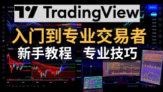 TradingView新手教程！基本功能，专业技巧！—从入门到专业交易者！TradingView怎么使用？#tradingview#tradingview教程#tradingview教学