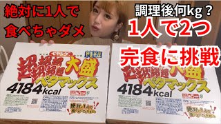 【大食い】ペヤング超超超超超超大盛りペタマックス×２！大食い女子なら余裕説