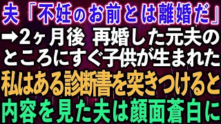 【スカッとする話】夫「不妊のお前とは離婚だ」→2ヶ月後、再婚した夫のところにすぐ子供が産まれた。私はある診断書を突きつけると、内容を見た夫は顔面蒼白に…【修羅場】