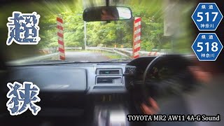 【TOYOTA MR2 AW11】4A-Gミッドシップでのんびり峠ドライブ！ 神奈川県 相模湖→宮ケ瀬ダム 県道517号線 県道518号線 2022/05/14