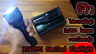 รีวิวไฟฉายพลังสูง XIAOMI NexTool Flashlight สว่าง 2,000lm ,แบตเตอรี่ 5,000 mAh