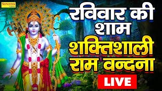 LIVE : आज रविवार के दिन प्रातःकाल यह रामायण चौपाइयाँ सुनने से राम प्रसन होकर मनोकामनाएं पूरी करते है