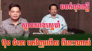 ស្ពានសាងស្នេហ៏-ប៊ុន ជំនោ [COVER 2021]