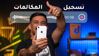 تسجيل المكالمات للايفون || iPhone