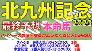 【北九州記念2023】最終予想　モズメイメイ　と　ジャスパークローネ　が作るハイペースで浮上してくる超人気薄の馬！　【競馬予想】