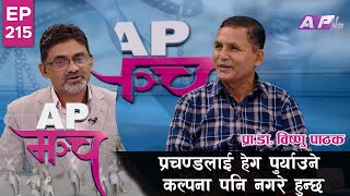 प्रचण्डलाई हेग पुर्याउने कल्पना पनि नगरे हुन्छ-Prof.Dr. Bishnu Pathak | AP MANCH | EPI 215 |AP1HD