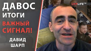 Итоги Давоса, ключевой момент в геополитике - Шарп