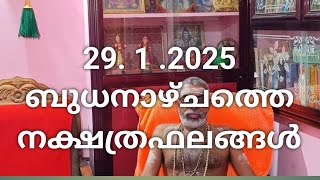 29.1.2025 ബുധനാഴ്ചത്തെ  നക്ഷത്രഫലങ്ങൾ Astrologer  \u0026 vastu consultant P.V.A.NAIR,ph:+91 9605140504