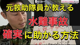 【水難事故】元水難救助のプロが教える、海河川で○なない方法。【永久保存版】