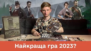 ГРЕБЛЯ - Найкраща гра 2023? / Огляд гри / Barrage - настолка