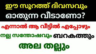 ഈ സൂറത്ത് ദിവസവും ഓതുന്ന വീടാണോ എന്നാൽ ആ വീട്ടിൽ എപ്പോഴും നല്ല സന്തോഷവും ബറക്കത്തും അലതല്ലും