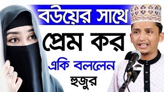 মুসলিম যুবকের ভয়ংকর প্রেমের বাস্তব কাহিনী Sayed Iqbal Habibi Bangla Waz 2019 Islamic Waz Bogra