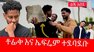 በቤዚ ምክኒያት ቶፊቅ እና ኤፍሬም ተደባደቡ 🥹 ቤዚ የኔ ናት 😱