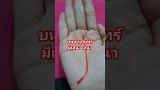 เส้นวาสนาบนเนินจันทร์#ดูดวง#ดูลายมือ#ดูดวงแม่นๆ #tarot