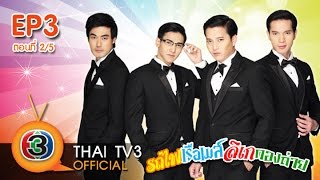 รถไฟ เรือเมล์ ลิเก กองถ่าย Ep.3 ตอนที่ 2/5 Thai TV3 Official