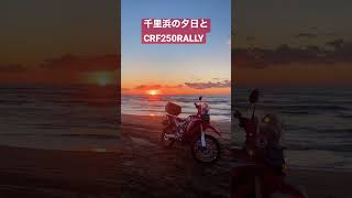 【Rally】千里浜の夕日とCRF250RALLY#shorts  #千里浜