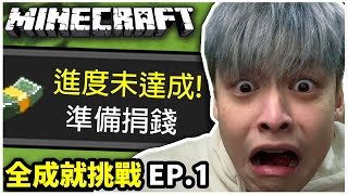 今年最瘋狂的Minecraft挑戰！少一個成就就捐1000$【全成就挑戰ep.1】