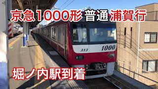 【到着動画】堀ノ内駅に普通浦賀行き1000形到着 【撮り鉄動画】