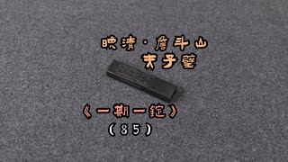 晚清·詹斗山二宜斋·夫子璧《一期一锭》(85)【见田斋】