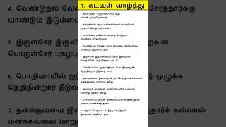 திருக்குறள் - கடவுள் வாழ்த்து | Thirukkural | Kadavul Vaazhthu | அதிகாரம்1 #shorts #kural