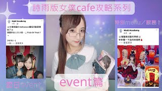 詩雨版女僕cafe攻略の第7集：event篇｜maid cafe女僕唔一定只係著女僕裝？特殊服裝？特別menu／服務？官方動漫聯名活動/cosplay活動乜都有