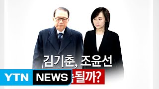 블랙리스트 김기춘, 조윤선 오늘밤 구속 판가름 / YTN (Yes! Top News)