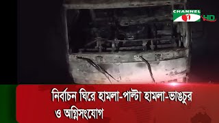 নির্বাচন ঘিরে পাল্টাপাল্টি হামলা ও সহিংসতা অব্যাহত