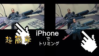 長押しタップ解説【超簡単】iPhoneで画像写真をトリミング、切り取り/切り抜き/切り出しの仕方