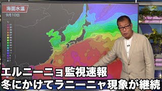 【エルニーニョ監視速報】冬にかけてラニーニャ現象が継続