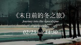 〔 北藝嚴選 ᴛᴘᴀᴄ ꜱᴇʟᴇᴄᴛ ​ 〕末日前的冬之旅 ─ 藝術家線上對談