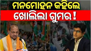 ରାଗିଲେ ନବୀନ ସିଧା କହିଦେଲେ ! | Naveen Patnaik Target BJP |  BJD VS BJP | Breaking News | Odia News