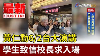 黃仁勳6/2台大演講 學生致信校長求入場【最新快訊】