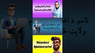 شما از کدام ولایت افغانستان هستید؟   #learningpashto #آموزش #pashto #pashtolanguage #آموزش_زبان_پشتو