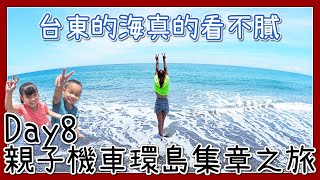 親子機車環島.集章旅行Day8｜台東藍｜鐵道旅行幸福美好111｜曙光公園｜華源觀景台｜華源海灣｜バイクで台湾一周する｜Taiwan motorcycle tour around the island