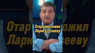 Отар Кушанашвили уничтожил Ларису Гузееву | КАКОВО?! #каково #отаркушанашвили #shorts