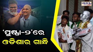 ପୁଷ୍ପା-୨ରେ ଓଡିଶାର ଗାନ୍ଧୀ | puspa -2 | Odia News Live Updates | Latest Odia News | Samayalive