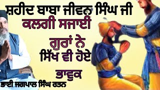 ਸ਼ਹੀਦ ਬਾਬਾ ਜੀਵਨ ਸਿੰਘ ਜੀ ਕਲਗੀ ਸਜਾਈ ਗੁਰਾ ਨੇ ਸਿੱਖ ਵੀ ਹੋਏ ਭਾਵੁਕ| bhai Jagpal Singh Ratan