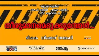 തീരുമാനമെടുക്കുമ്പോൾ... | ടി.കെ നിഷാദ് സലഫി | ജുമുഅ ഖുത്ബ മേലെ പട്ടാമ്പി | Theerumanamedukkumbol...