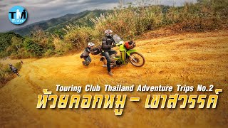 EP116 ทริป พิชิต ห้วยคอกหมู - เขาสวรรค์ (Touring Club Thailand Adventure Trips No.2)