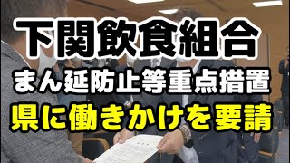 【飲食店経営blog】下関飲食組合まん延防止等重点措置を県に働きかけを要請