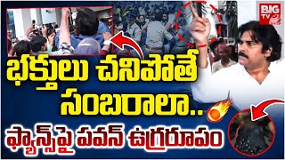 సంబరాలా.. ఫ్యాన్స్ పై పవన్ సీరియస్.. | Pawan Kalyan Serious On Fans at SVIMS Hospital, Tirupati