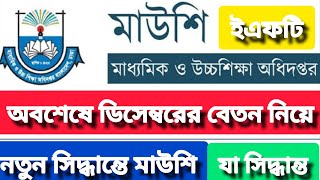 ইএফটিতে এমপিওভুক্ত শিক্ষকদের বেতনের ময়নাতদন্ত| যখন ঢুকবে ডিসেম্বরের বেতন.! EFT salary