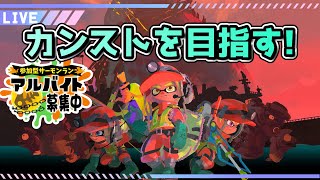 【スプラ3参加型】編成が強いから視聴者さんとカンスト目指す！【Splatoon3】