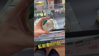 份量太少啦～全聯 藍莓優格奶酪42元 #甜點 #奶酪 #全聯 #dessert